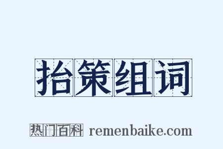 抬策组词是什么意思的图片